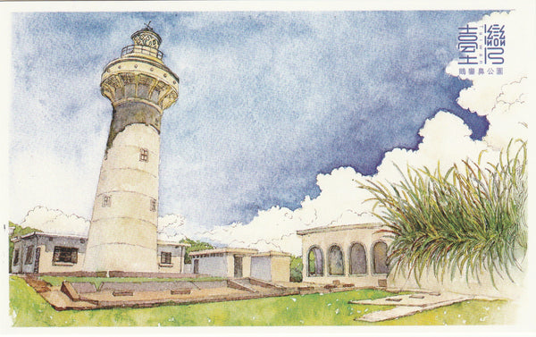 Taiwan City View Postcard - Eluanbi Lighthouse
